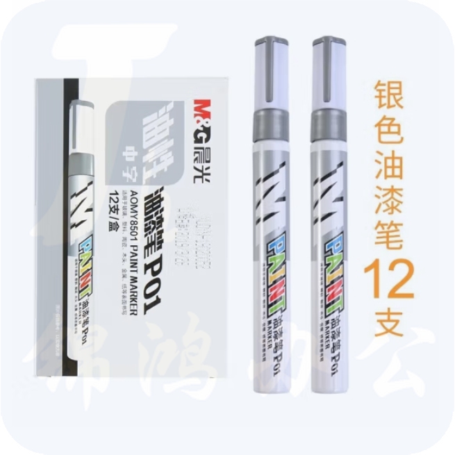 晨光 AOMY8501 油漆笔 银色12支