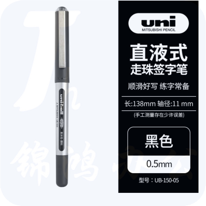 三菱 UB-150 黑色中性笔 0.5mm直液式走珠笔签字笔