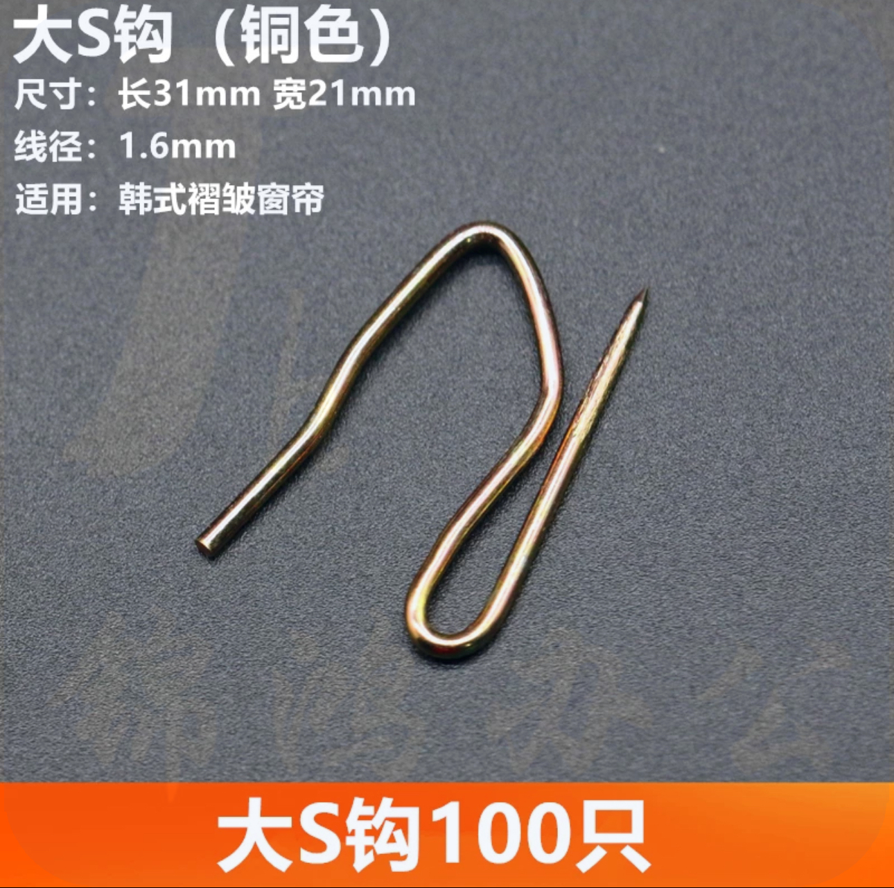 不锈钢窗帘挂钩 窗帘配件大S钩 韩式窗帘挂钩式 金色100个装 货号：JC