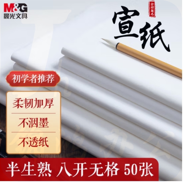 晨光 8开宣纸50张 书法专用纸 25.5*36cm练习纸 半生熟APY907X0