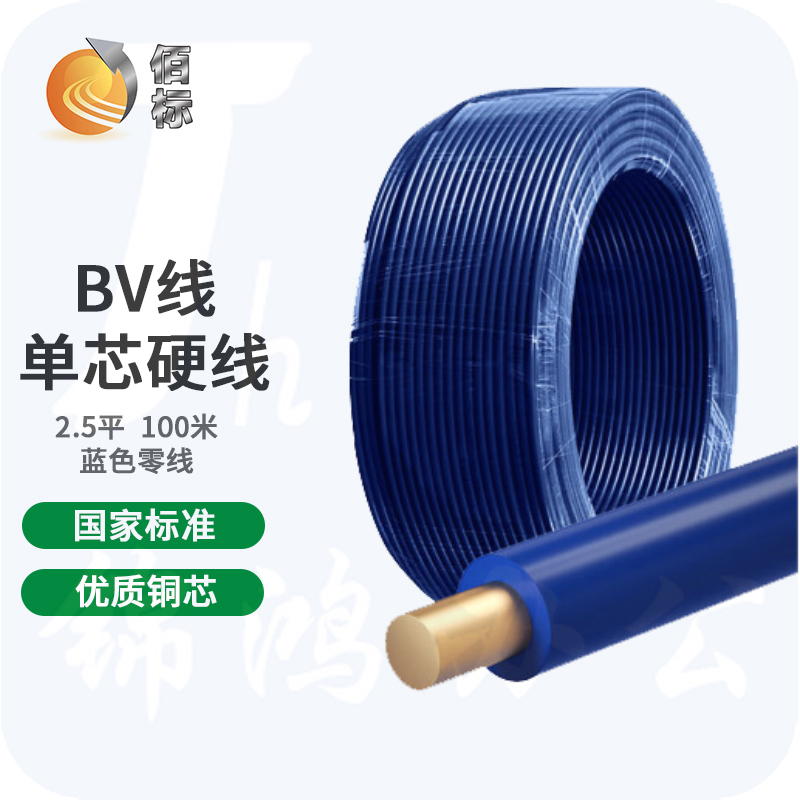 佰标  塑铜线 BV2.5平方 蓝色  （100米/盘）