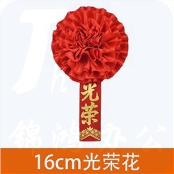 10032887920612 胸前大红花先进工作者胸花 16厘米光荣