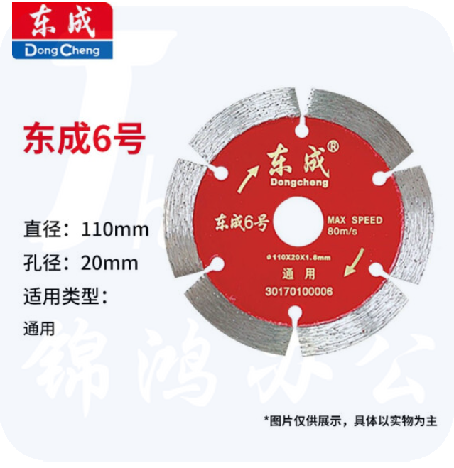 东成 云石片/金刚石圆锯片/混凝土瓷砖石材切割片锯片 6号通用片