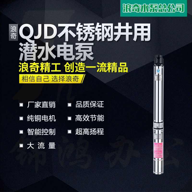 浪奇QJD不锈钢深井泵农用防汛抗旱灌溉抽水泵