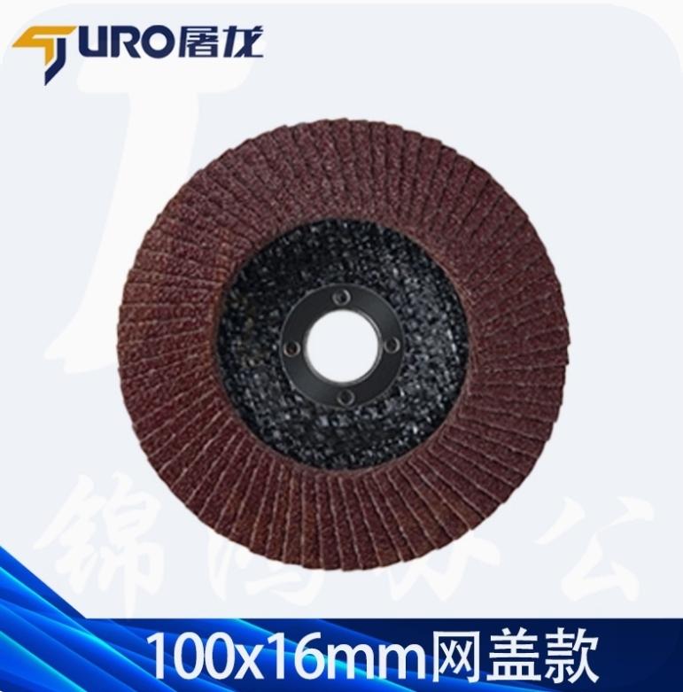 屠龙 100（P80） 百叶轮/百叶片磨光片抛光片打磨片百叶轮