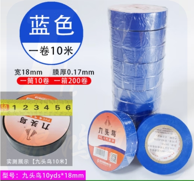 九头鸟 10米/卷 蓝色电工绝缘胶布10盘装 PVC电气胶带