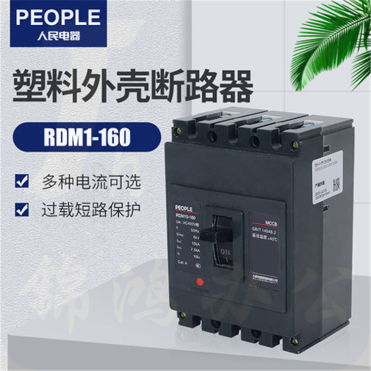 人民电器  RDM10-400/3300 400A塑壳断路器