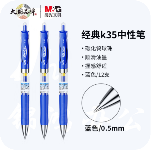 晨光 M＆G  K-35 0.5mm (蓝色)  中性笔 12支/盒  单位：支