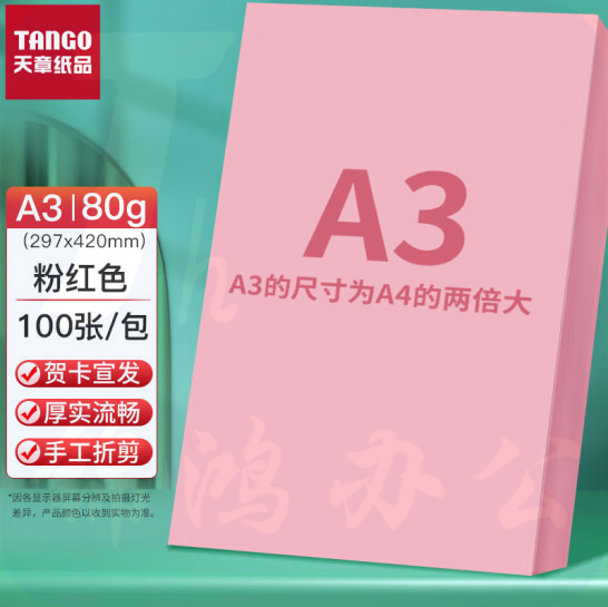 天章  A3 粉红色80g彩纸 多功能彩纸  彩色非硬卡纸 彩色手工DIY折纸剪纸 100张/包