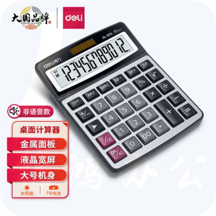 得力 1674 计算器  财务金融计算器 耐磨按键桌面计算机