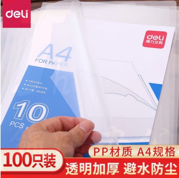 得力 5700 A4文件套310*220mm 100个/包 透明