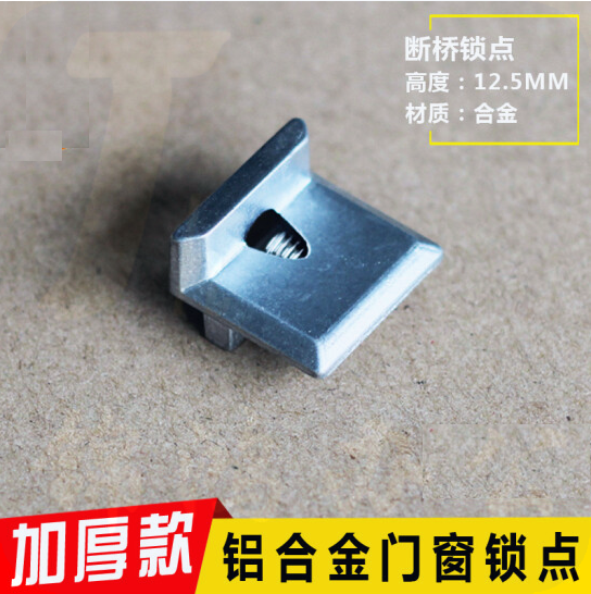 合金连杆传动锁扣  窗锁扣小锁块扣子 断桥锁点  货号：YC