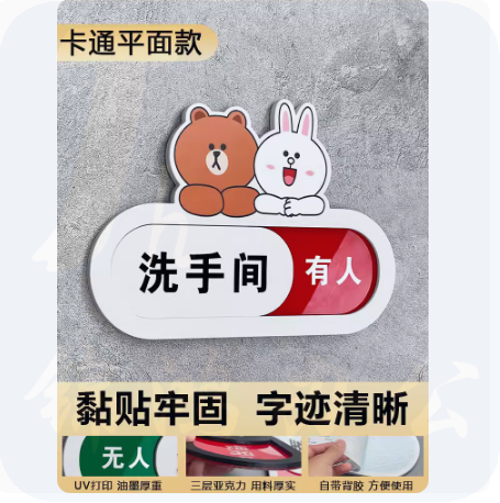 卫生间有人无人指示牌 21cm*15cm 货号：LJ