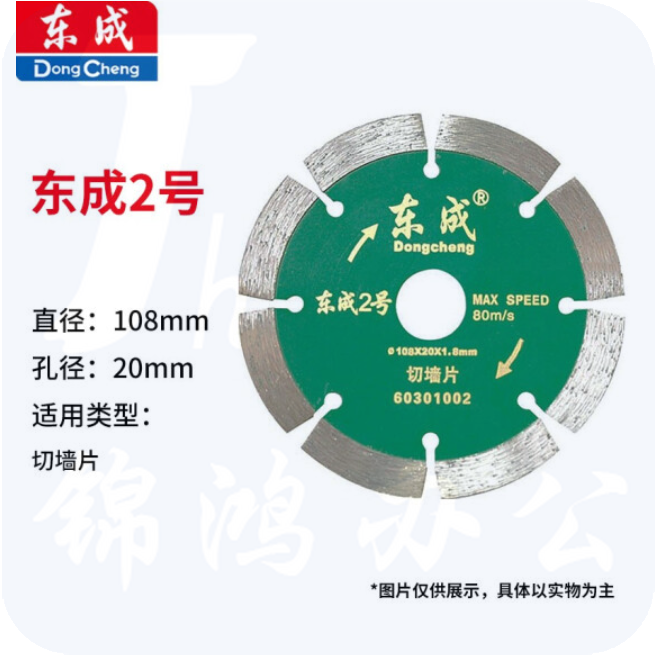 东成 云石片/金刚石圆锯片/混凝土瓷砖石材切割片锯片 2号切墙片