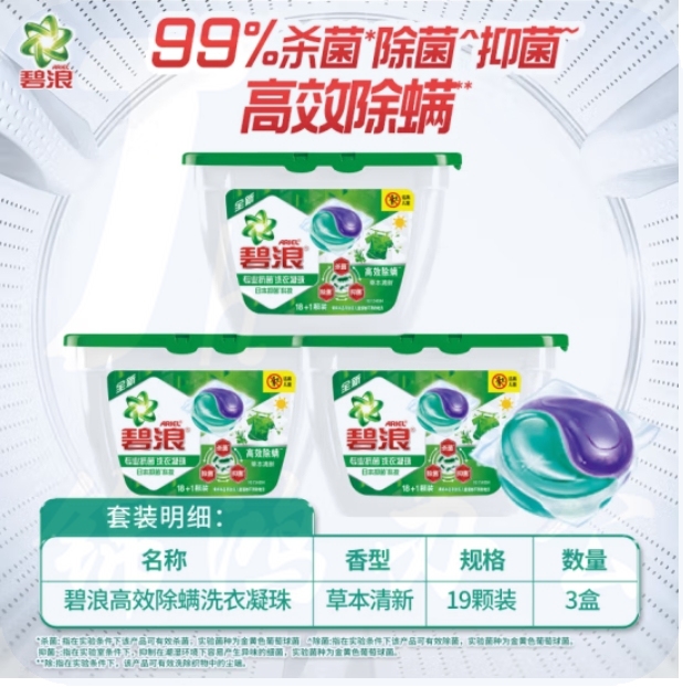 碧浪洗衣凝珠57颗 3盒强去渍杀菌抑菌高效除螨草本清新香