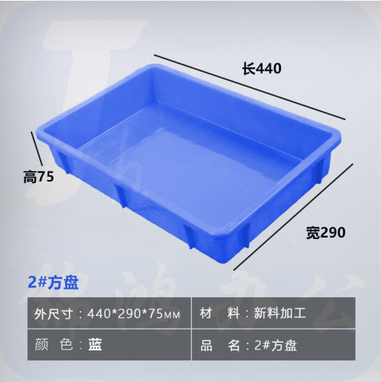 长方形塑料方盘  塑胶周转盘  2#方盘蓝色 440*290*75mm  10个/组