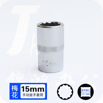 巨联（JULIAN）15mm梅花（12角） 12.5mm系列1/2 套筒套筒头手用套筒头