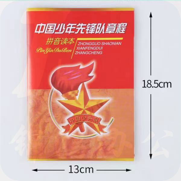 中国少年先锋队章程拼音读本 少先队章程少先队手册（单位：本）