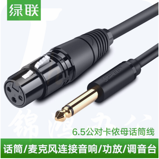 绿联 6.5mm公对卡农母  话筒音频线