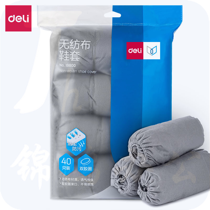 得力19800无纺布鞋套40只 (单只5克)(灰色)