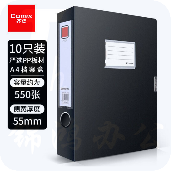 齐心 A4文件盒10个装 55mm牢固耐用粘扣档案盒/238*320*55mm（黑）