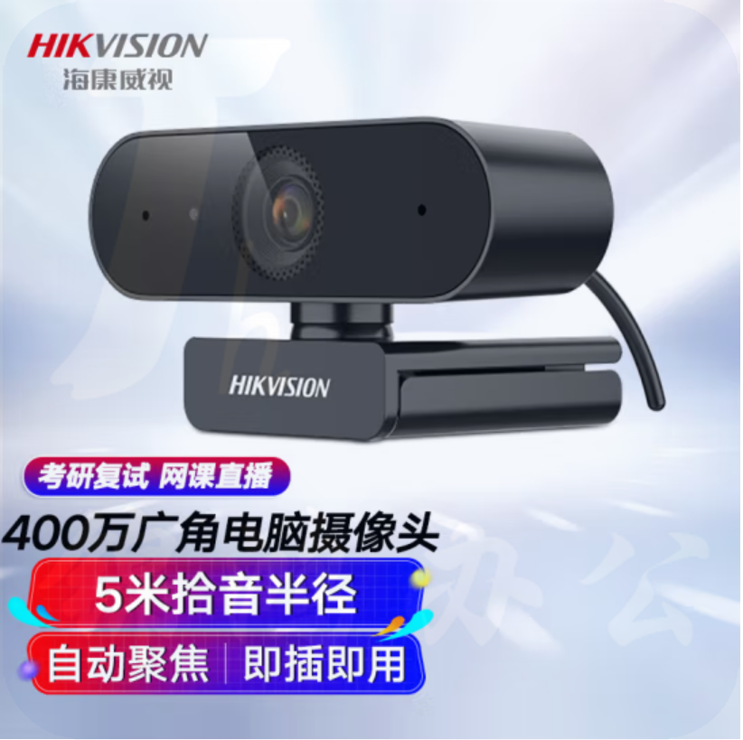 海康威视 400万超高清USB电脑摄像头内置麦克风即插即用DS-E14a