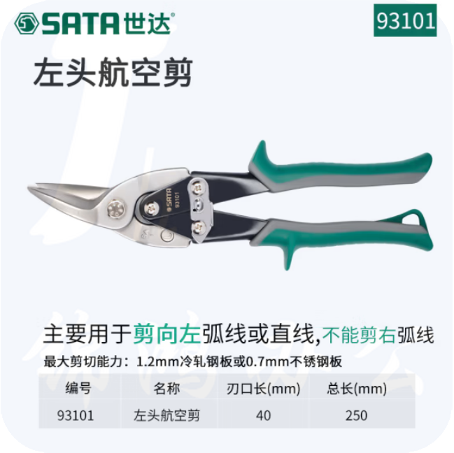 世达93101左头航空剪10"铁皮剪刀不锈钢板冷轧铁板剪切工具