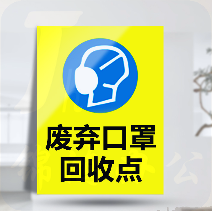 废弃口罩回收点 20*30cm 标识提示牌 5个/包