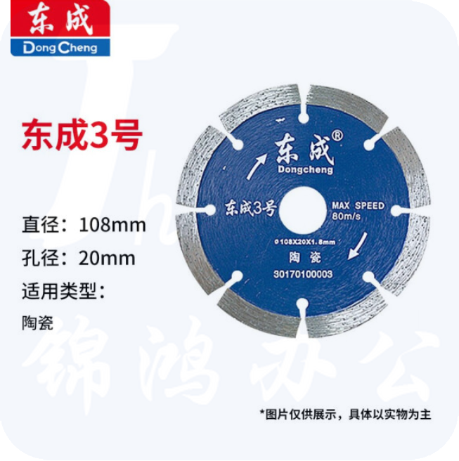 东成 云石片/金刚石圆锯片/混凝土瓷砖石材切割片锯片 3号陶瓷片