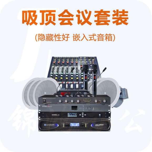 JBL 会议音响套装 会议室开会专用 吸顶壁挂音柱音箱 调音台功放话筒处理器等全套 可连接远程会议 吸顶会议套装