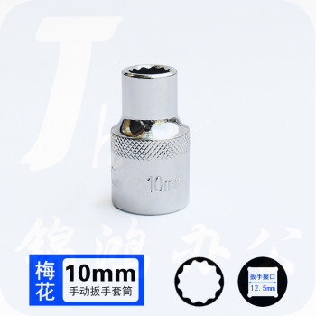 巨联（JULIAN）10mm 梅花（12角） 12.5mm系列1/2 套筒套筒头手用套筒头