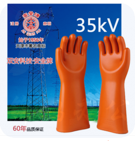 双安 35kV 电工绝缘手套 高压防电 手套