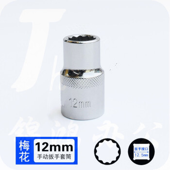 巨联（JULIAN）12mm 梅花（12角） 12.5mm系列1/2 套筒套筒头手用套筒头