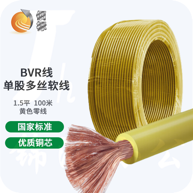 佰标 BVR1.5平方 单股多丝塑铜软线塑铜线  黄色  （100米/盘）