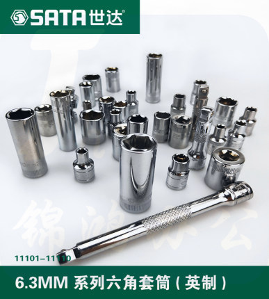 世达（SATA)	11102	6.3MM系列英制6角套筒3/16"