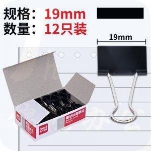 得力（deli） 9545 黑色长尾夹 12只/盒 19mm
