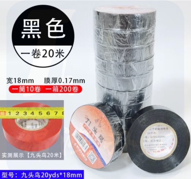 九头鸟20米*18mm黑色10盘 绝缘胶带 PVC电气胶布