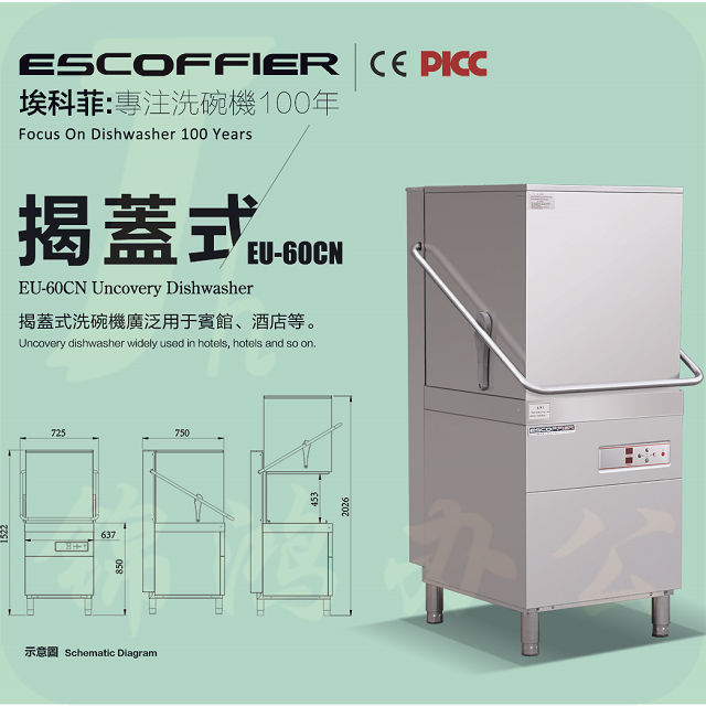 埃科菲  揭盖式洗碗机 EU-60CN
