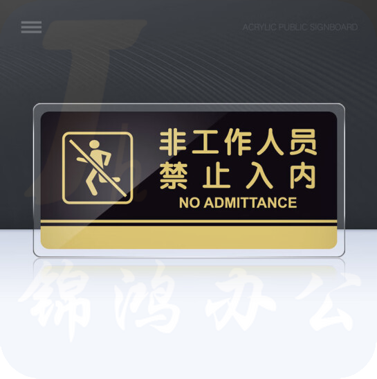 亚克力牌   非工作人员禁止入内  30*15cm  货号：GD