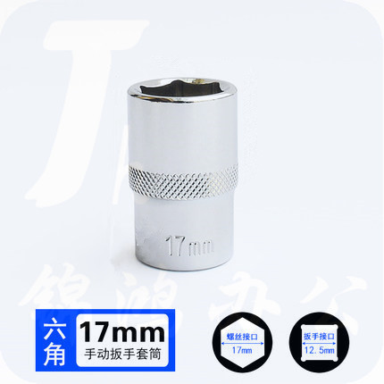 巨联（JULIAN）1/2 17mm 12.5mm系列1/2 套筒套筒头手用套筒头