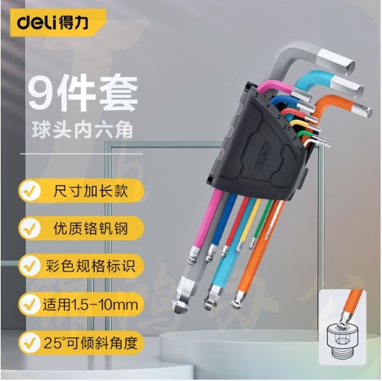 得力 9件套彩色加长内六角扳手球头1.5-10mm彩虹内六角套装DW1782