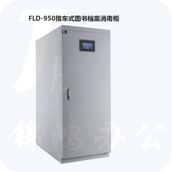 福诺  FLD-950推车式图书档案消毒柜