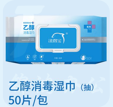 洗得宝75°度乙醇消毒湿巾(50抽）