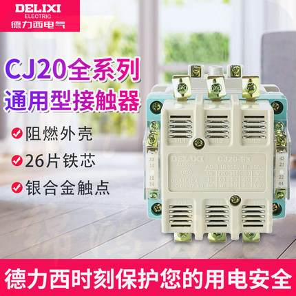 DELIXI/德力西CJ20-25A 220V交流接触器