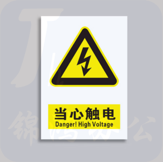 当心触电标识贴 安全标识当心触电标示牌8*10cm10张/包