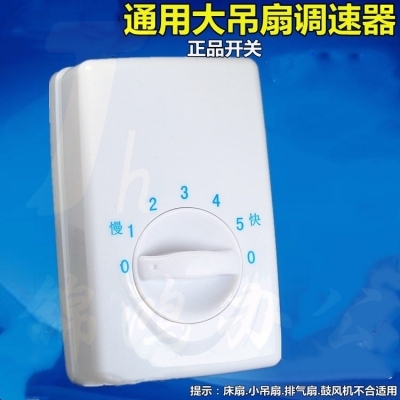 远东 （FAREAST ) 120型 控制器 遥控器 明装吊扇通用调速器  顶扇调速开关 五档位电风扇面板