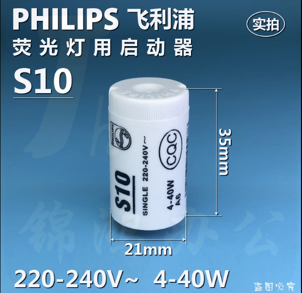 飞利浦荧光灯启动器 S10 4-40W球克（25只/盒）