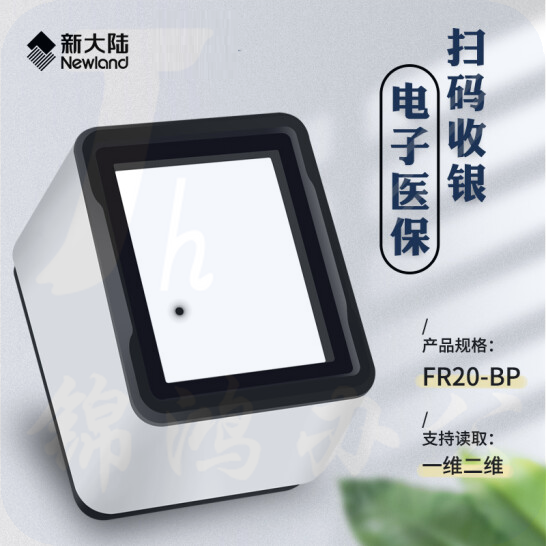 新大陆   NLS-FR20-BP  固定式二维码支付扫描盒子 USB接口  货号：LJ