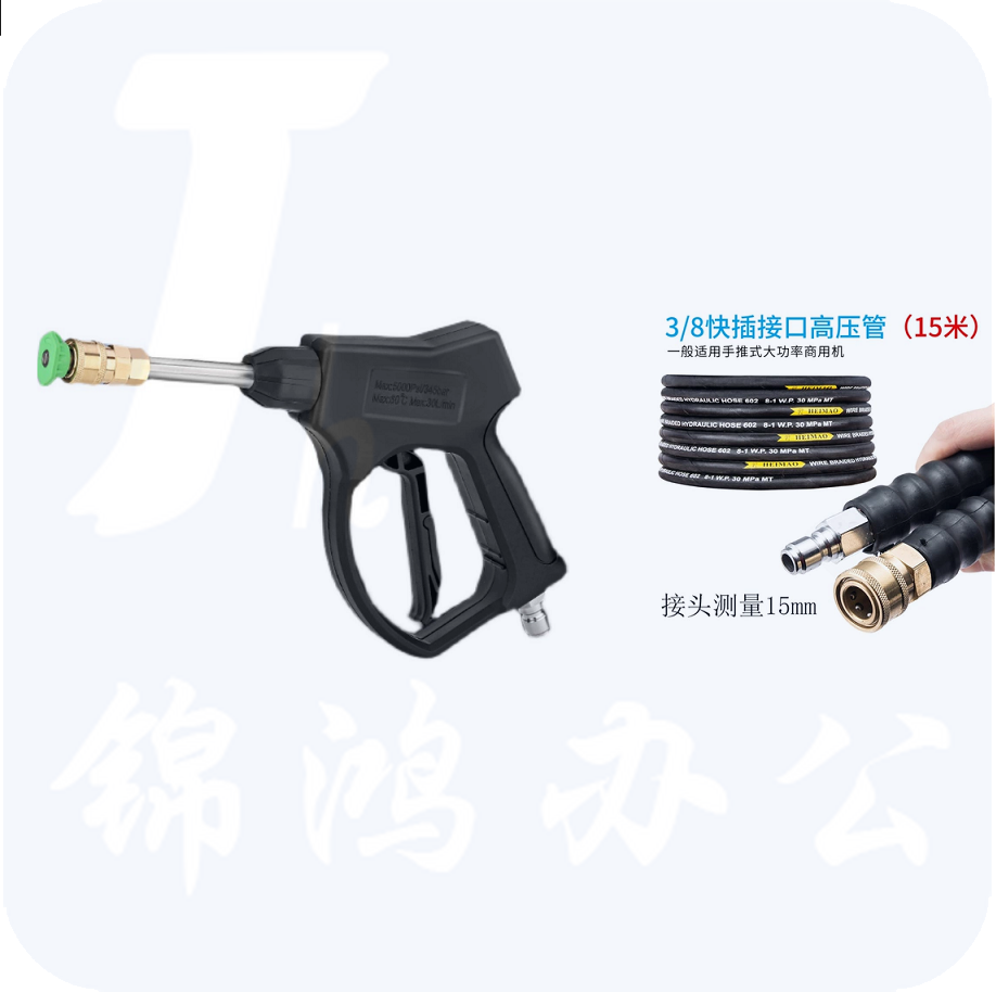 超高压洗车机枪  3/8快接水枪+15米超高压钢丝管  货号：JC