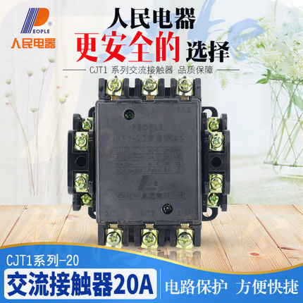 人民电器（PEOPLE）交流接触器20A CJT1-20  220V